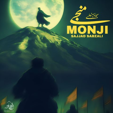 دانلود آهنگ سجاد سبزعلی منجی